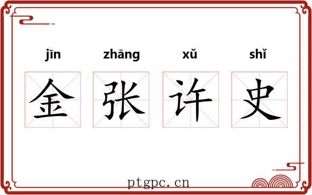 金张许史