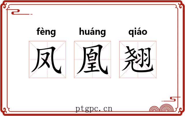 凤凰翘