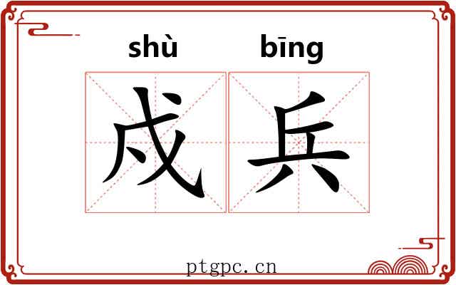 戍兵