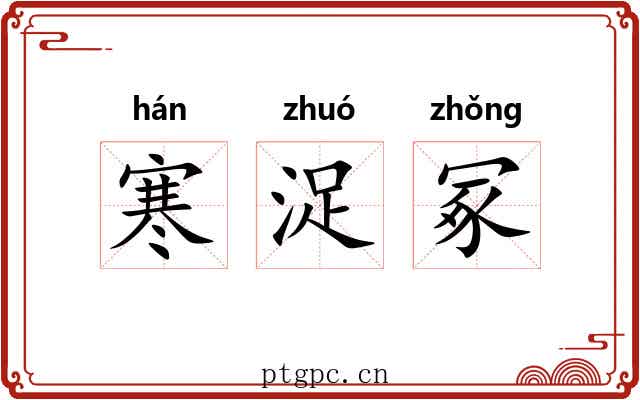 寒浞冢 寒浞冢