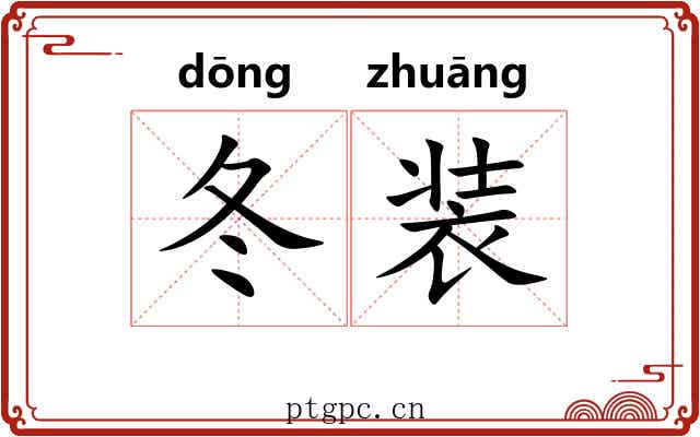 冬装 冬装