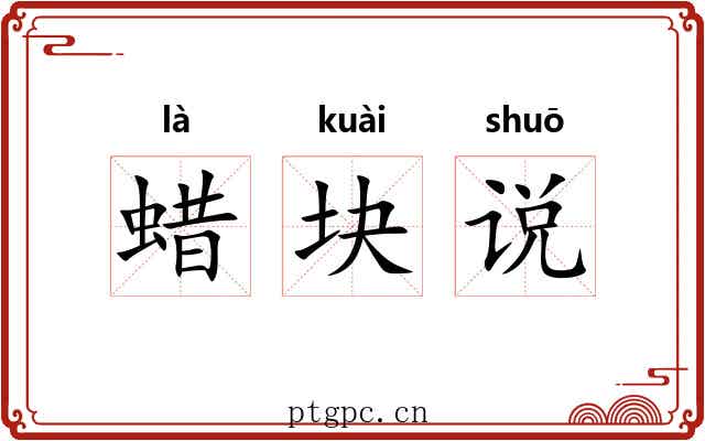 蜡块说