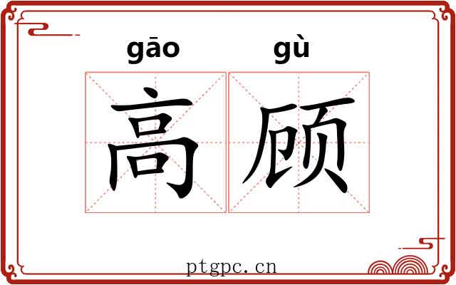 高顾 高顾