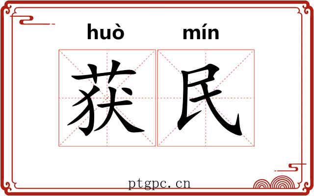 获民 获民