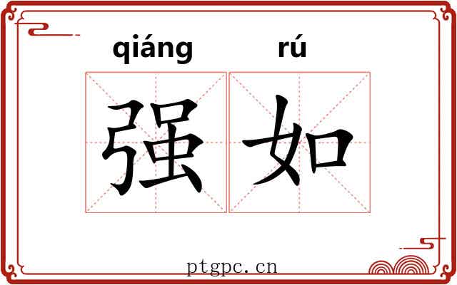 强如