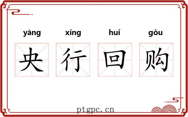 央行回购
