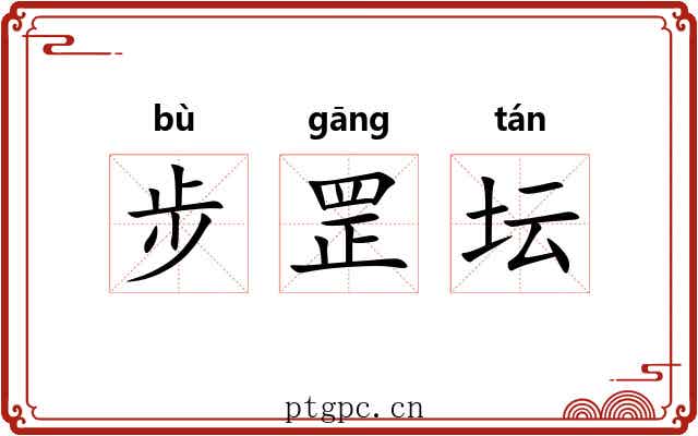步罡坛