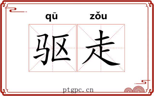驱走