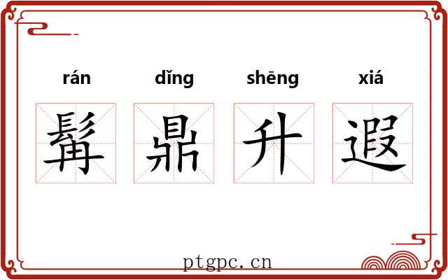 髯鼎升遐