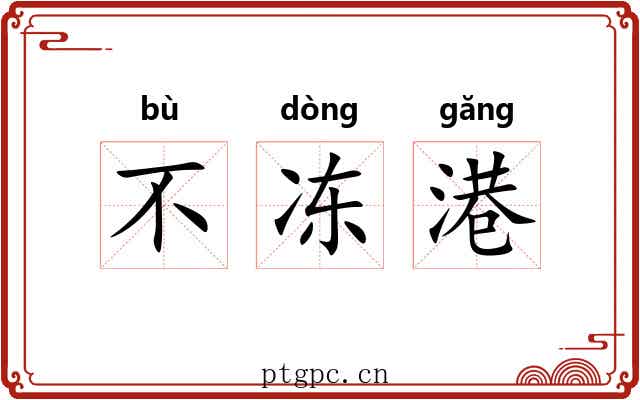 不冻港 不冻港