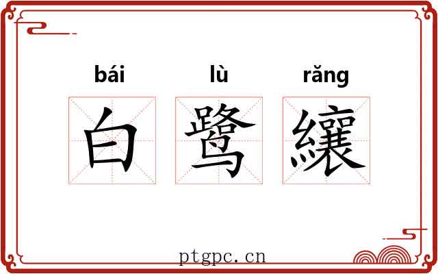 白鹭纕