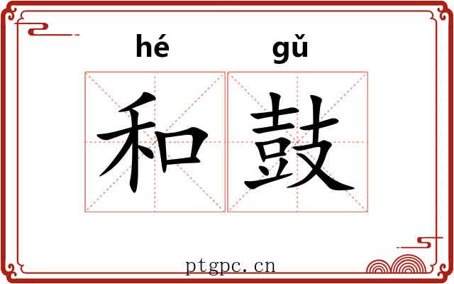 和鼓