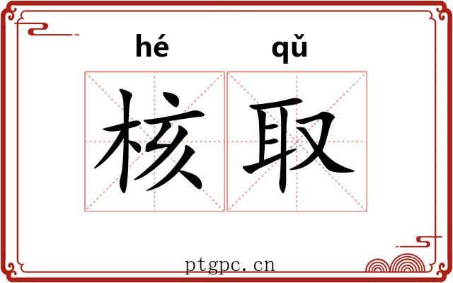 核取 核取