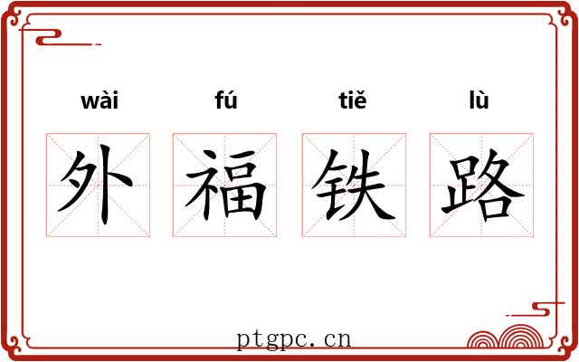 外福铁路