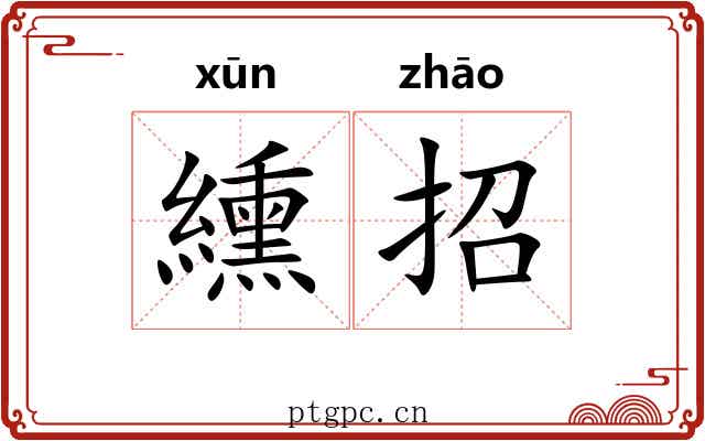 纁招