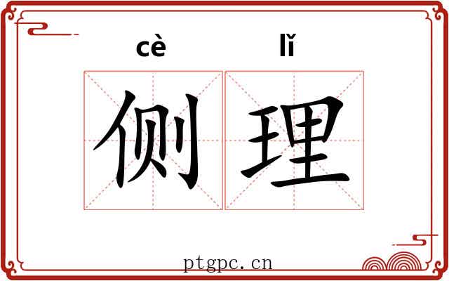 侧理