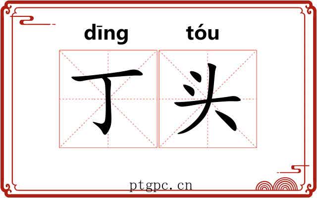 丁头