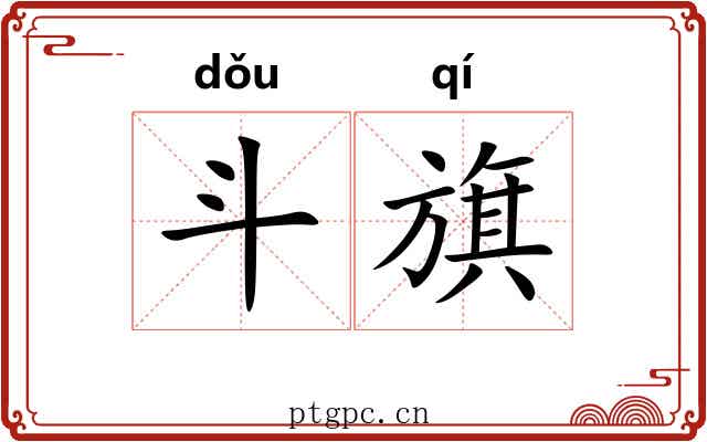 斗旗