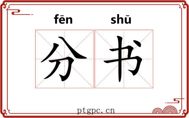 分书