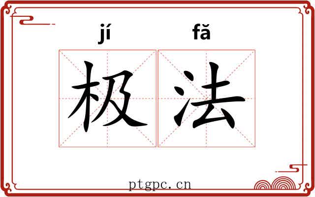 极法 极法