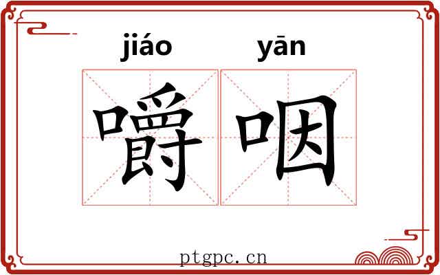 嚼咽