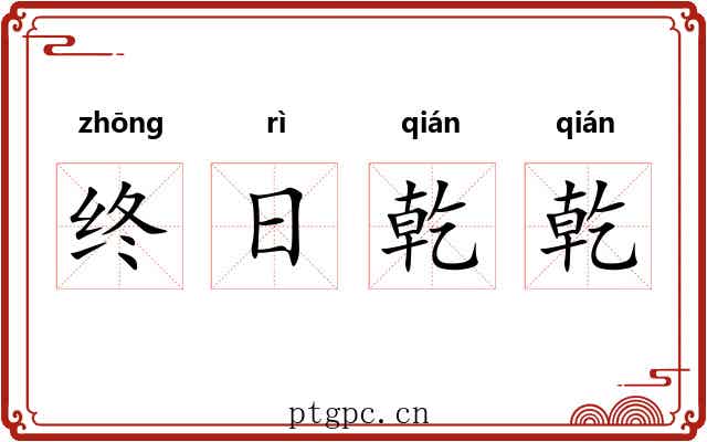 终日乾乾