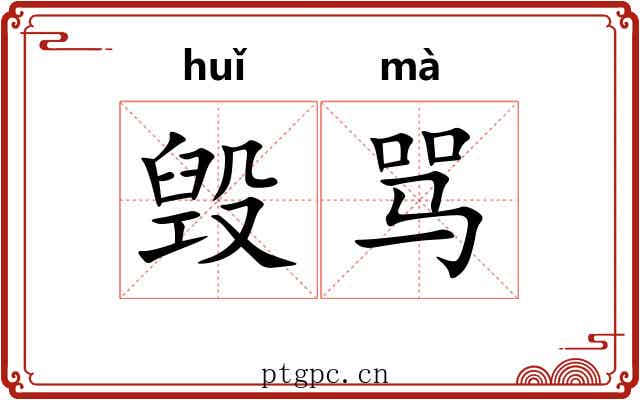 毁骂