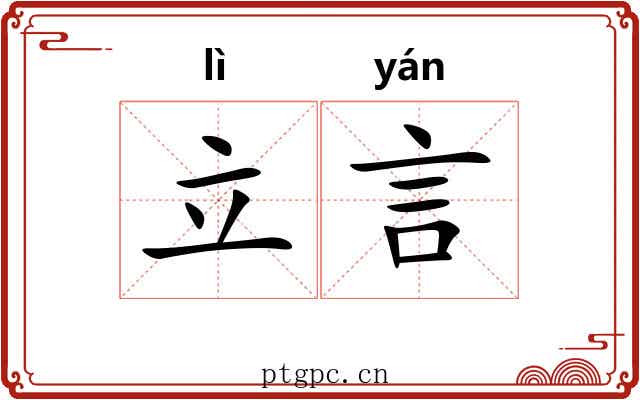 立言