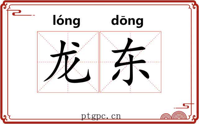 龙东