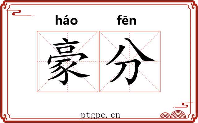 豪分 豪分