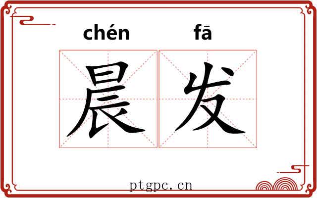 晨发 晨发