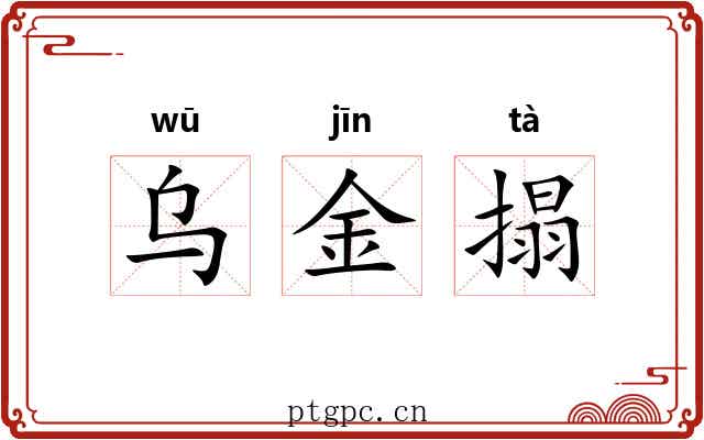 乌金搨 乌金搨