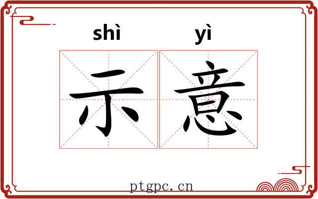 示意