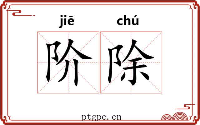 阶除 阶除