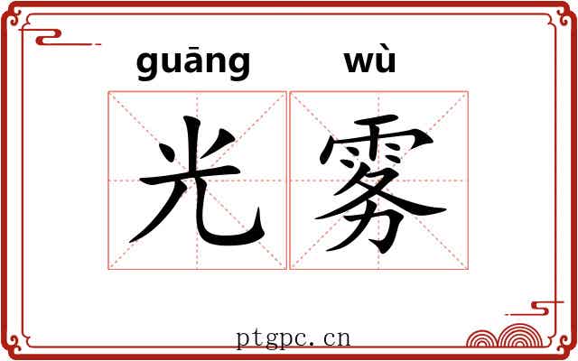 光雾 光雾