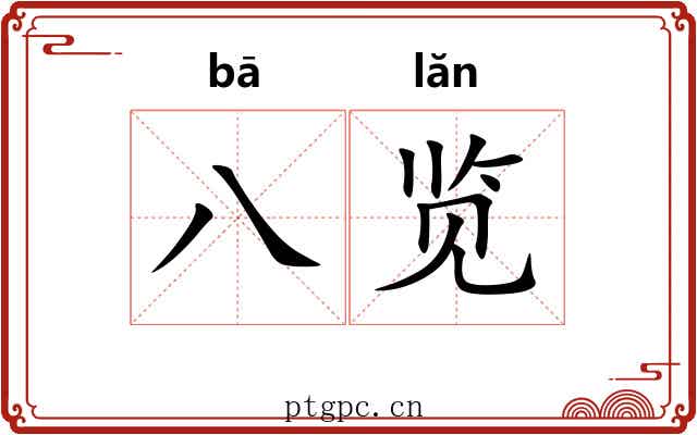八览