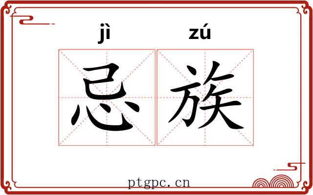 忌族