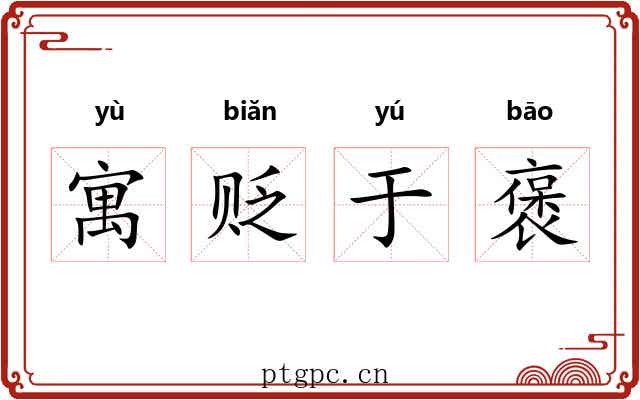 寓贬于褒 寓贬于褒