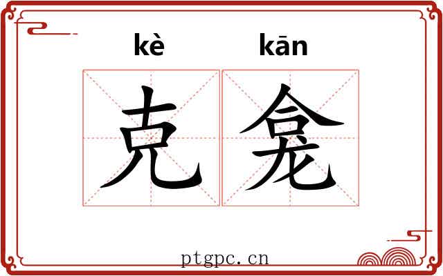 克龛