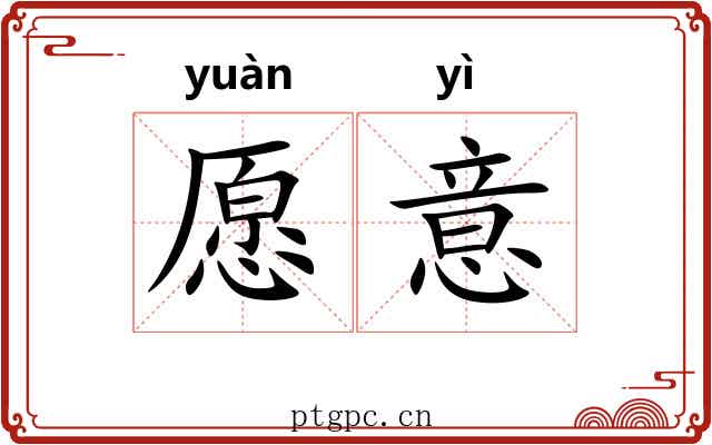 愿意 愿意