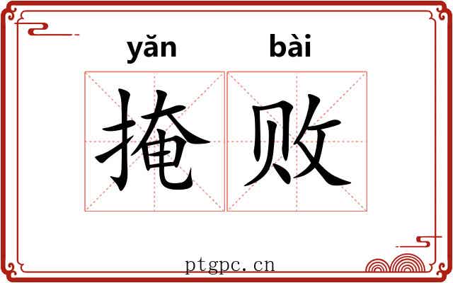 掩败 掩败