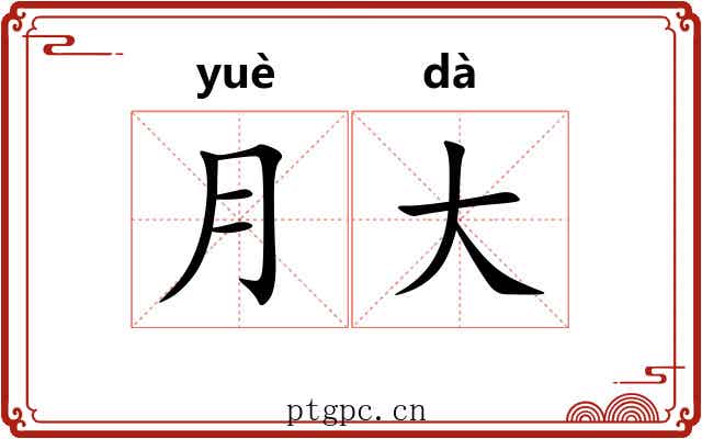 月大