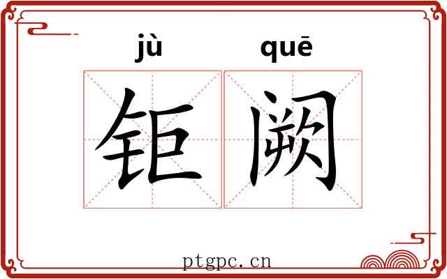 钜阙