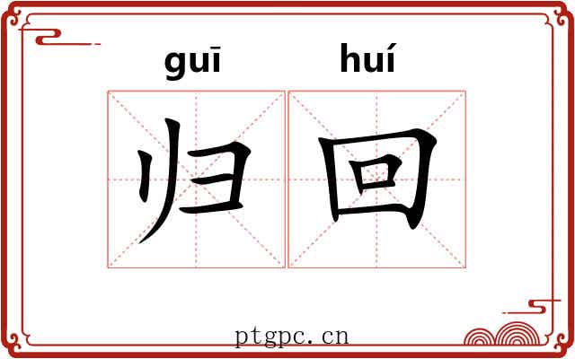 归回