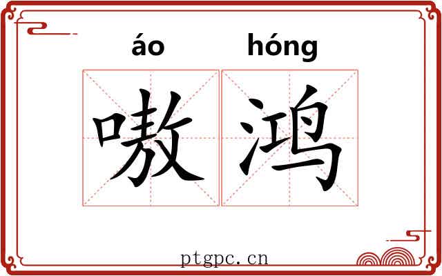 嗷鸿