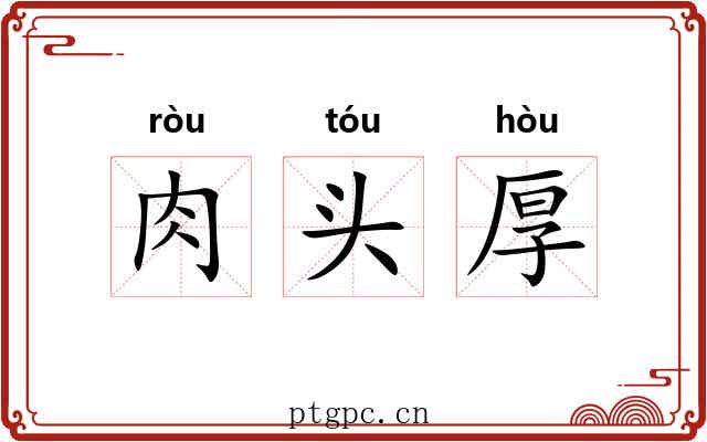 肉头厚 肉头厚