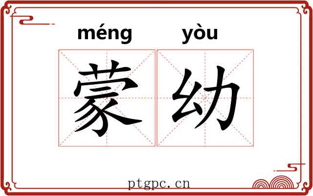 蒙幼