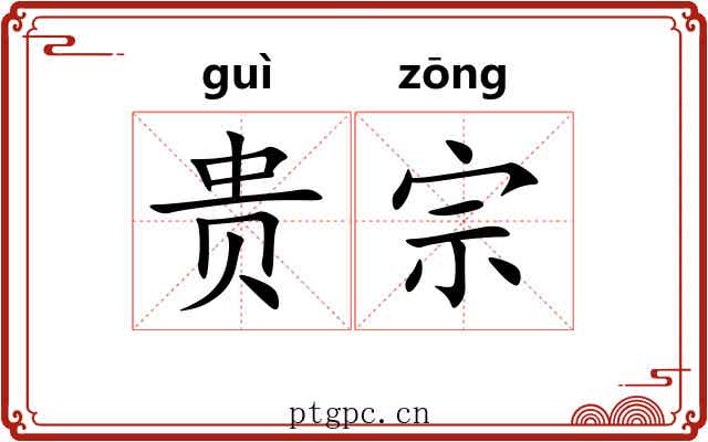 贵宗