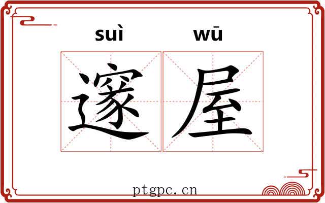 邃屋