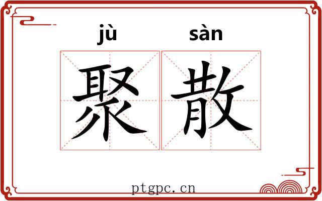 聚散